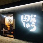もつ鍋田しゅう 博多店 - 