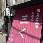 烈志笑魚油 麺香房 三く - 