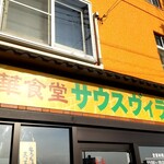 サウスヴィラ - 外観