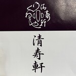 清寿軒 - 清寿軒！