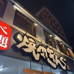 焼肉きんぐ - 