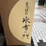 氷雪の門 - 看板