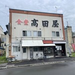 食堂 高田屋 - 