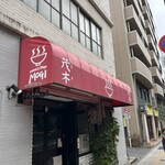 ラーメン茂木 - 