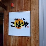 讃岐うどん こばや - 