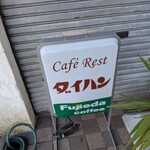 ダイハン 本店 - 