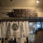 らーめん森や。 - 