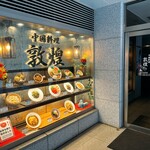 중국요리 둔황 히로시마 그란도 타와점