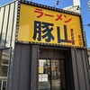 豚山 関内店