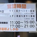 寿製麺 よしかわ - 営業時間