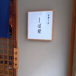 中華そば しば田 - 