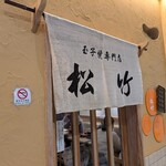 玉子焼専門店 松竹 - 外観