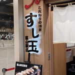 廻る富山湾 すし玉 富山駅店 - 