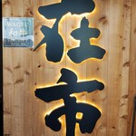 焼肉ホルモン 在市 - 