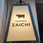 焼肉ホルモン 在市 - 