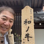 闘牛門 別邸 和ノ牛 - 