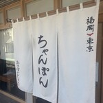 福岡ちゃんぽん おうばいとうり - 