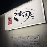 くわはた - 綺麗な店内でした、モクモクではありません！