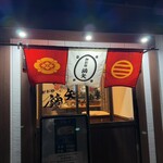 御影麺 鏑矢 - 外観③