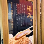 とんかつみつみね - 