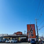 とんかつみつみね - 