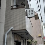 手打ち 陰日向 - 