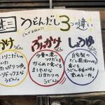 自家製さぬきうどんと肉 新橋甚三 - だし3種類