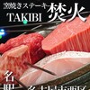 窯焼きステーキTAKIBI