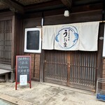 今庄食事処 うお座 - 