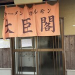 大臣閣 - 