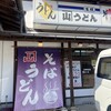 かね山うどん 津奈木店