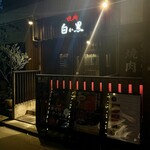 黒毛和牛焼肉 白か黒 - 