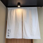 神田錦町 鮨たか晴 - 暖簾