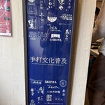 手打うどん 長谷沼 - 