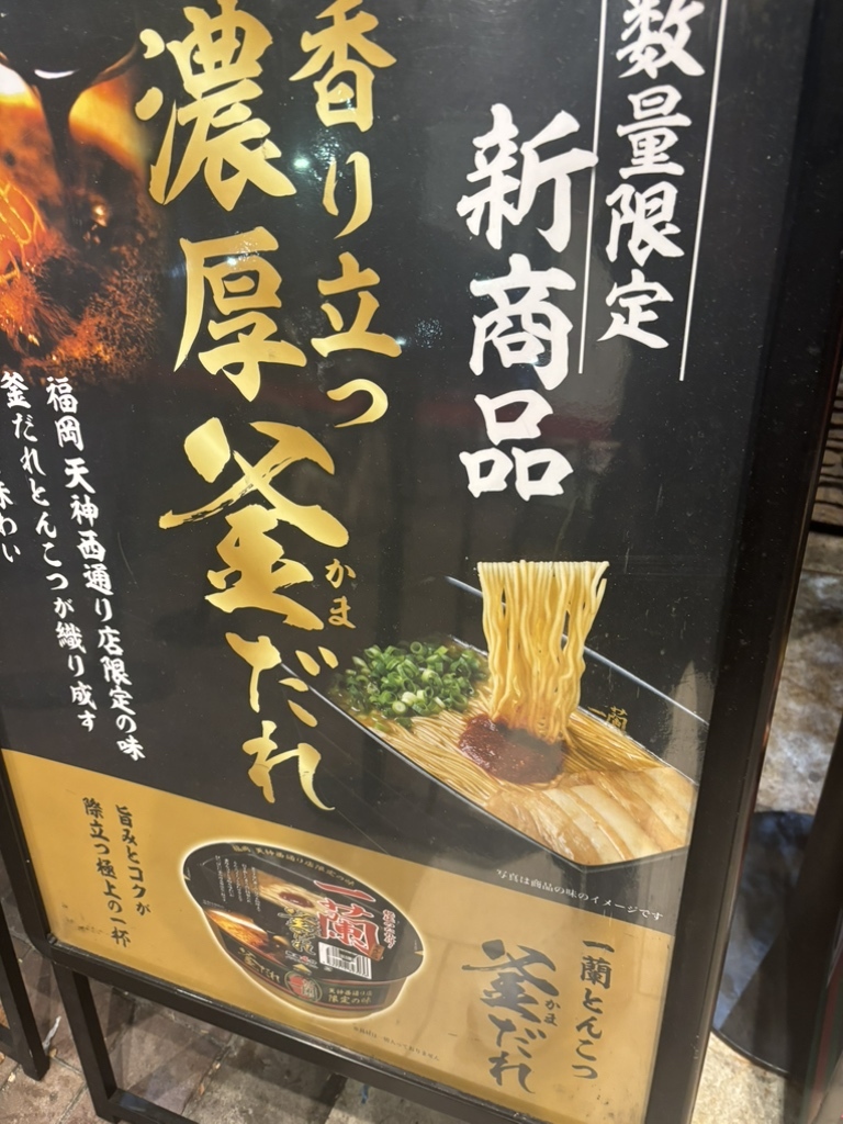 メニュー写真 : 一蘭 アトレ上野山下口店 （いちらん） - 京成上野