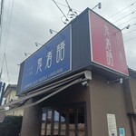 つくばらーめん 鬼者語 - 