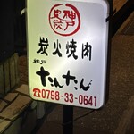 神戸たんたん - 