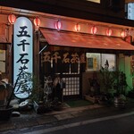 五千石茶屋 - 
