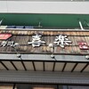 回転寿司喜楽 高槻 岡本店