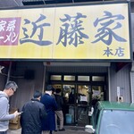 家系ラーメン 近藤家 - 