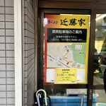 家系ラーメン 近藤家 本店 - 