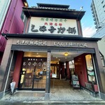 三井寺力餅本家 - 外観