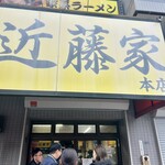 家系ラーメン 近藤家 本店 - 