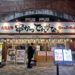 串かつ でんがな - 2025.12.26 (金)