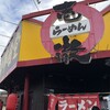 頑固壱徹  立川柴崎店