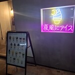 夜風にアイス 那覇本店 - 