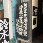 鈴木珈琲店 - 