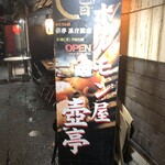 ホルモン屋 壺亭 - 