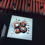 お好み焼・鉄板焼 88 パチパチ - 