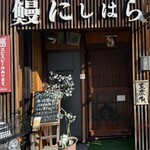 鰻 にしはら - お店先